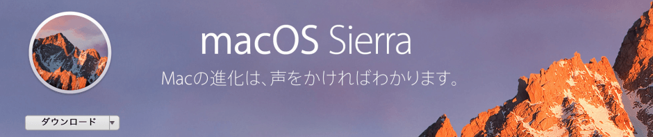 macOS Sierra Macの進化は、声をかければわかります。